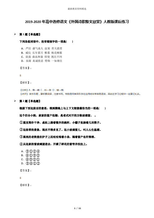 2019-2020年高中选修语文《外国诗歌散文欣赏》人教版课后练习