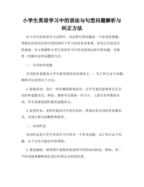 小学生英语学习中的语法与句型问题解析与纠正方法