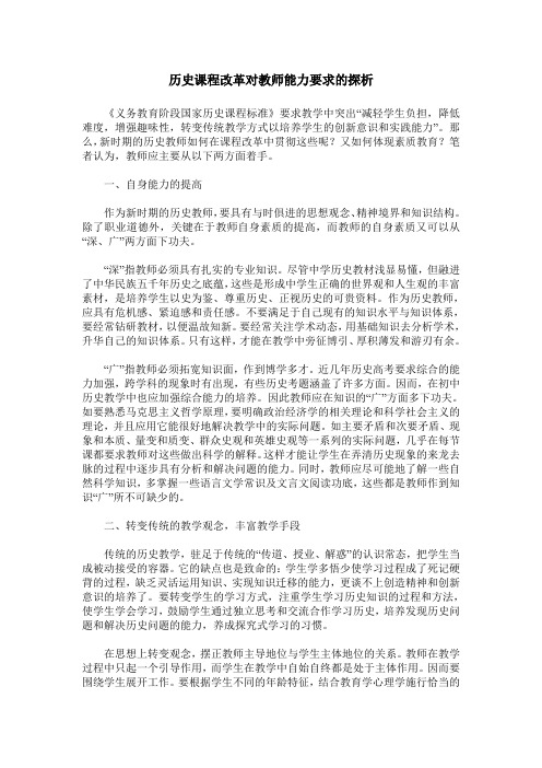 历史课程改革对教师能力要求的探析