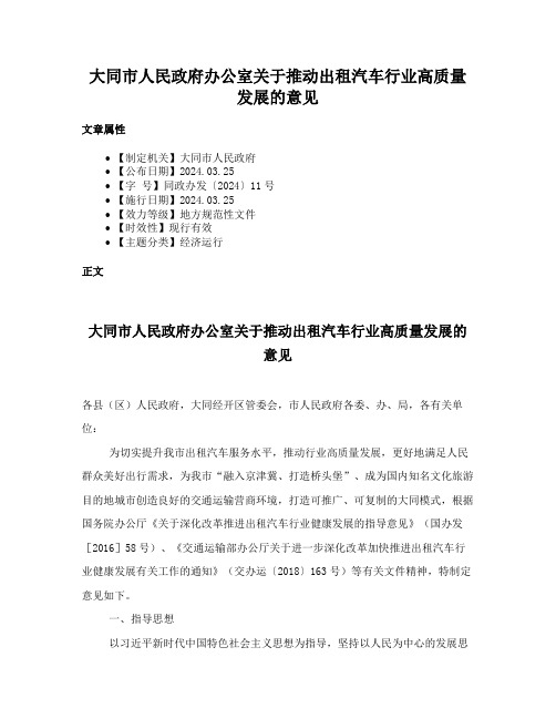 大同市人民政府办公室关于推动出租汽车行业高质量发展的意见