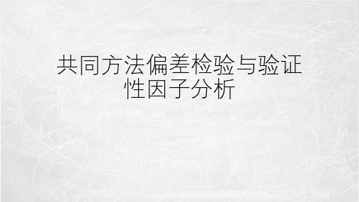 共同方法偏差检验与验证性因子分析