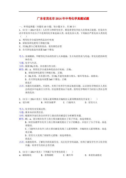 广东省茂名市2014年中考化学真题试题(含解析)