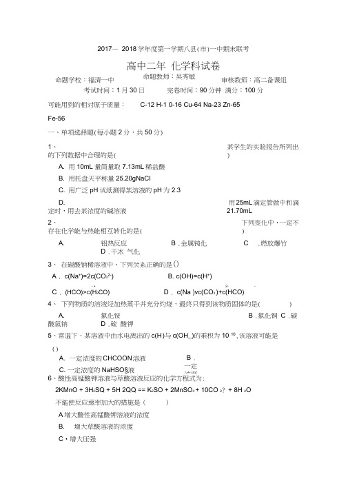 福建省福州市2017-2018学年高二上学期期末联考试题化学含答案