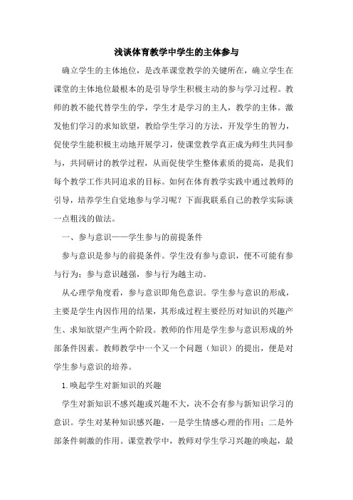 体育教学中学生主体参与