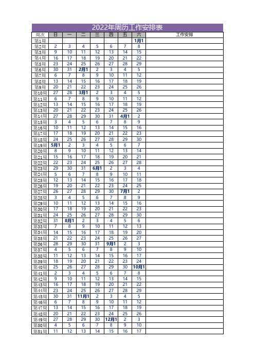 2022年日历表周历表工作安排表