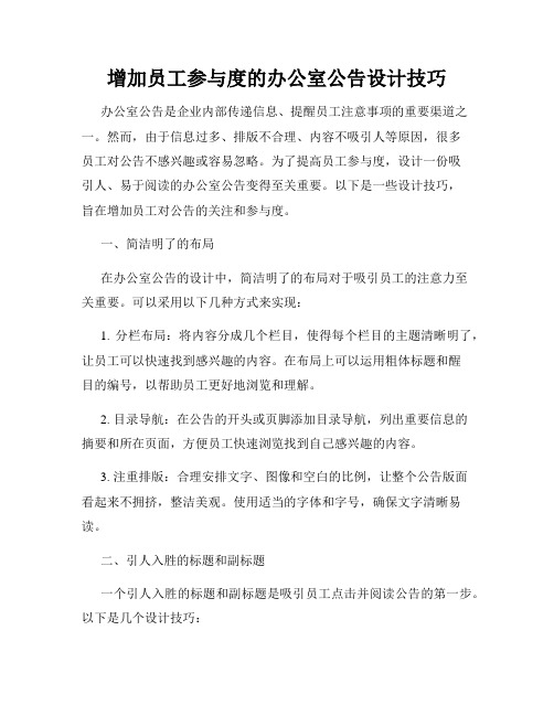 增加员工参与度的办公室公告设计技巧