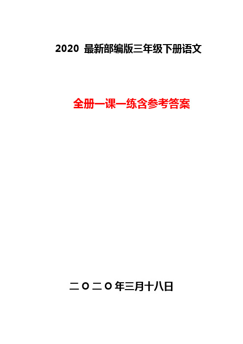 部编版语文三年级下册一课一练含参考答案