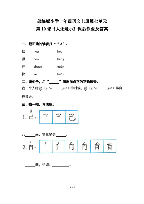 部编版小学一年级语文上册第七单元第10课《大还是小》课后作业及答案