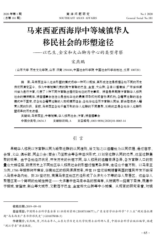 马来西亚西海岸中等城镇华人移民社会的形塑途径——以巴生、金宝