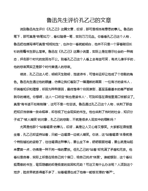 鲁迅先生评价孔乙己的文章