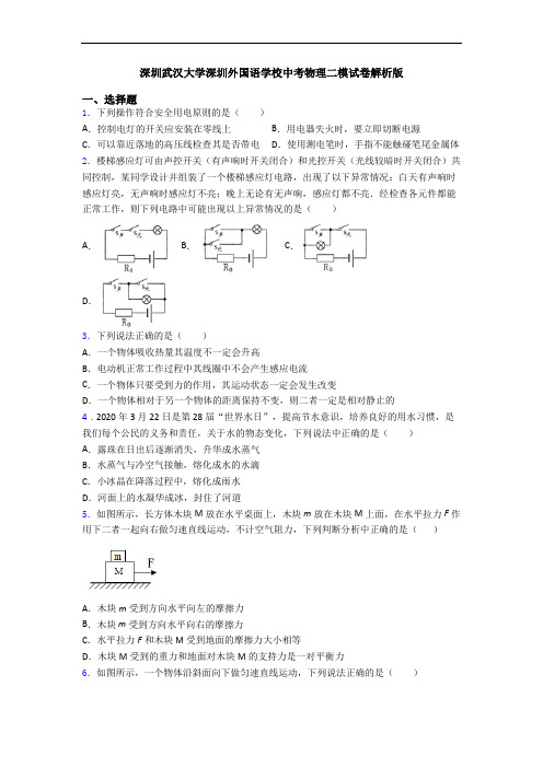 深圳武汉大学深圳外国语学校中考物理二模试卷解析版