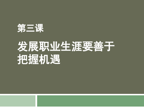 职业生涯规划第二单元第三节修订版