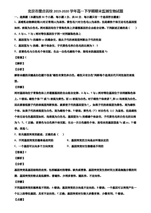 北京市重点名校2019-2020学年高一下学期期末监测生物试题含解析