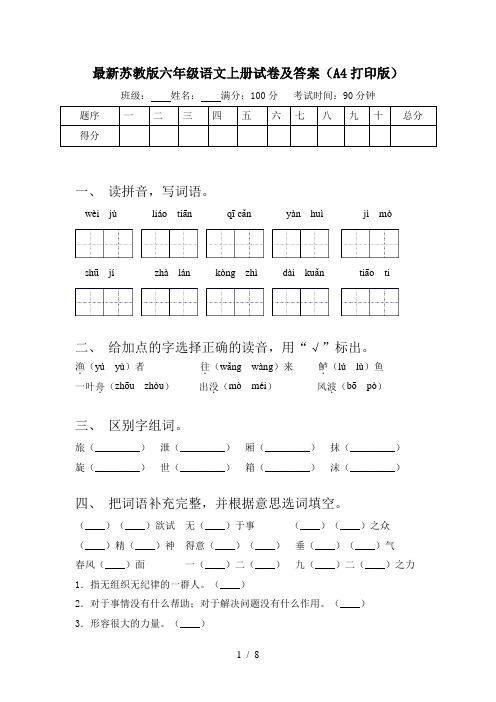 最新苏教版六年级语文上册试卷及答案(A4打印版)