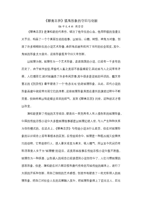 聊斋志异的狐鬼形象的守旧与创新