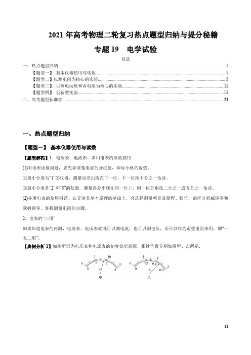 专题19  电学试验(解析版)-高考物理二轮复习热点题型归纳与提分秘籍