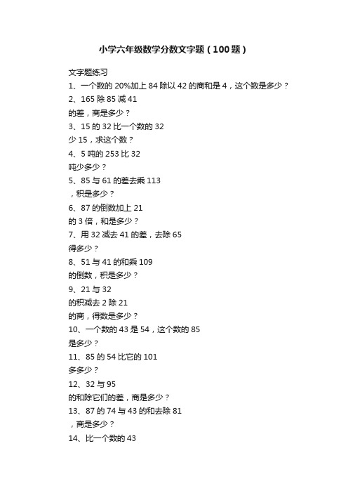 小学六年级数学分数文字题（100题）