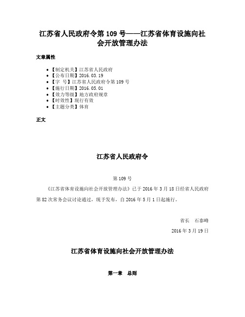 江苏省人民政府令第109号——江苏省体育设施向社会开放管理办法