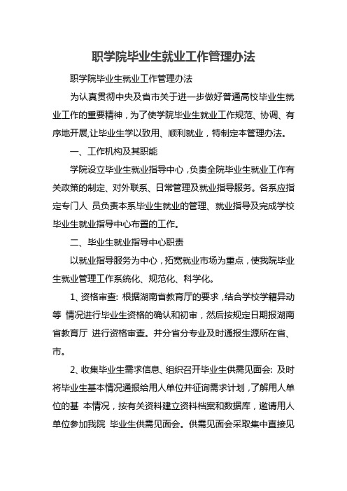 职学院毕业生就业工作管理办法