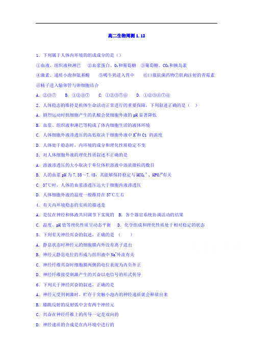 2017-2018学年河北省邢台市第二中学高二上学期周测生物试题1.12