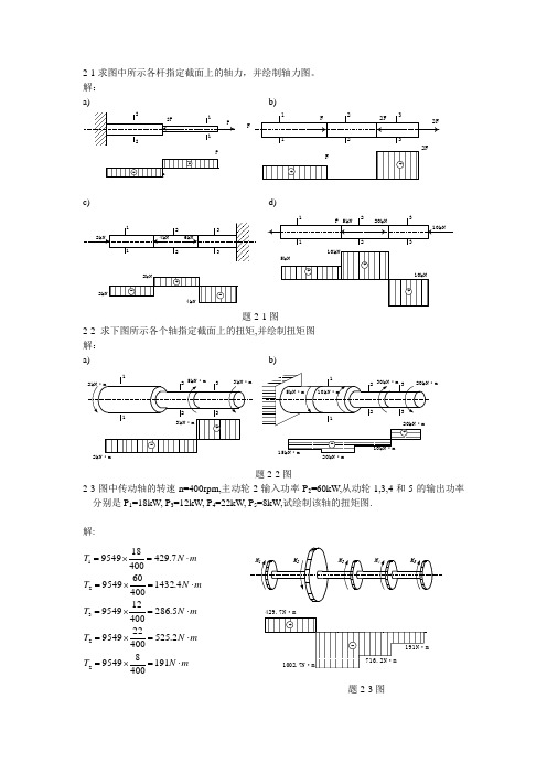 周建方版材料力学习题解答2-8章