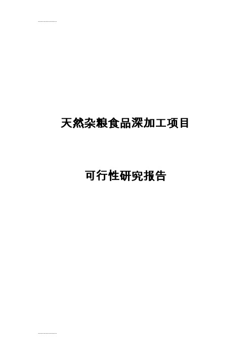 (整理)天然杂粮食品深加工项目可行性研究报告