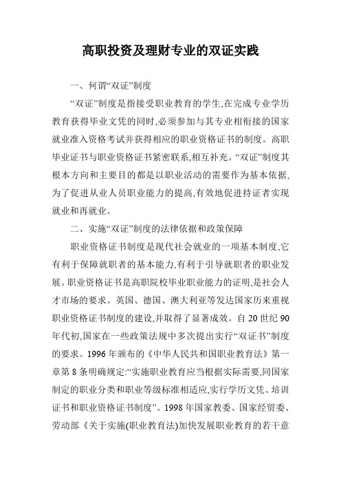 高职投资及理财专业的双证实践