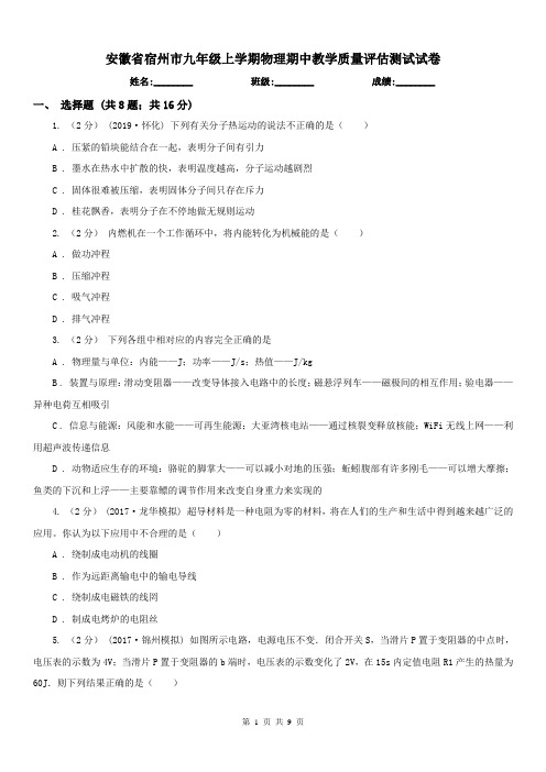 安徽省宿州市九年级上学期物理期中教学质量评估测试试卷