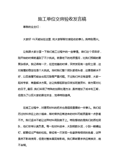 施工单位交房验收发言稿