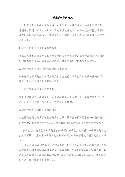 研发新品的好处300字