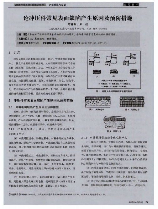 论冲压件常见表面缺陷产生原因及预防措施