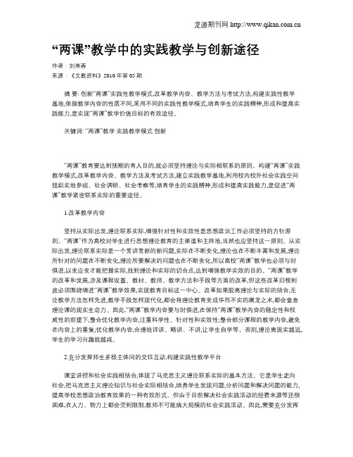 “两课”教学中的实践教学与创新途径