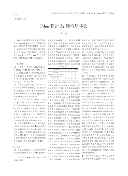 Pilon 骨折32 例治疗体会