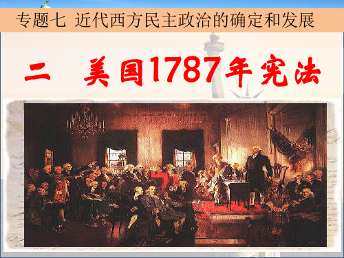 2020届高考人民版历史一轮复习美国1787年宪法 (共36张PPT)