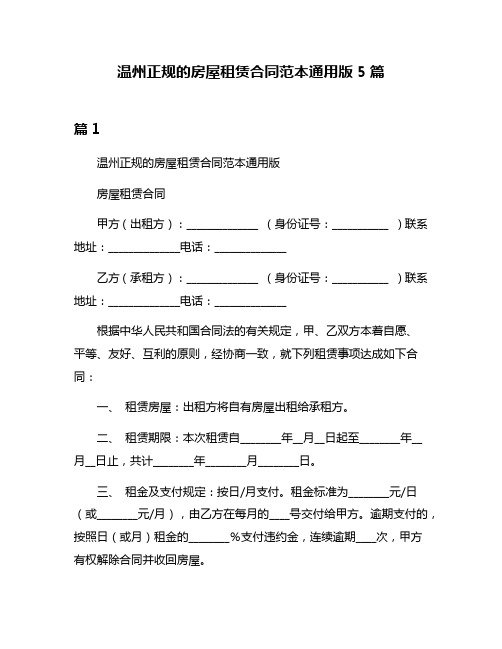 温州正规的房屋租赁合同范本通用版5篇