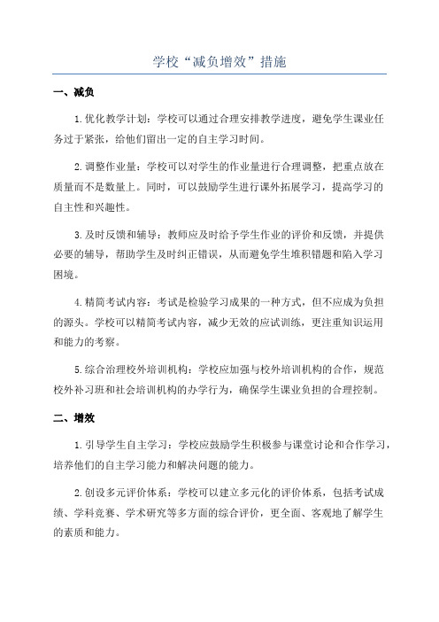 学校“减负增效”措施