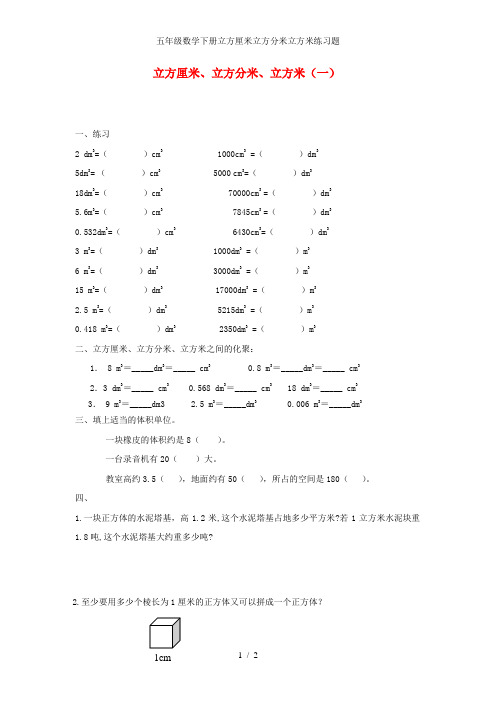 五年级数学下册立方厘米立方分米立方米练习题