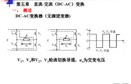 电力电子技术课件05直流-交流(DC-AC)变换