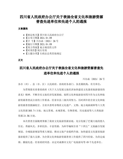 四川省人民政府办公厅关于表扬全省文化和旅游资源普查先进单位和先进个人的通报