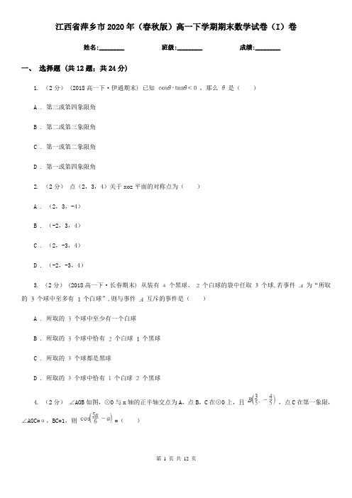 江西省萍乡市2020年(春秋版)高一下学期期末数学试卷(I)卷