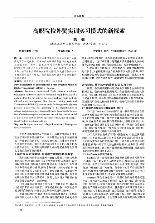 高职院校外贸实训实习模式的新探索