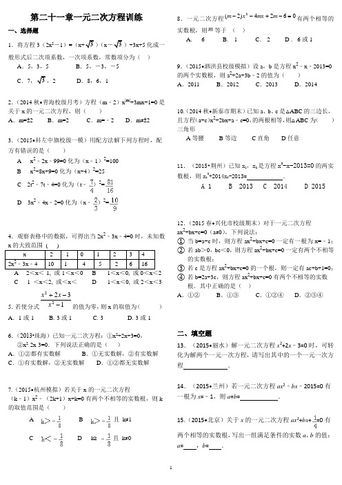 一元二次方程训练(2015最新含学生版和教师答案版可直接打印)