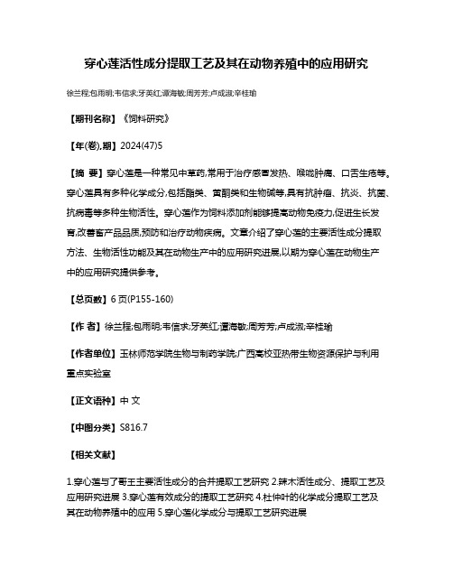 穿心莲活性成分提取工艺及其在动物养殖中的应用研究