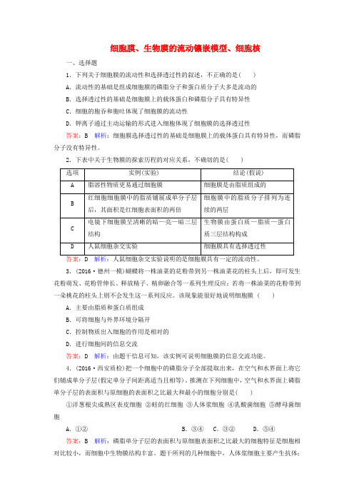 2017版高考生物一轮复习 第二单元 细胞的基本结构和物质运输功能 第5讲 细胞膜、生物膜的流动镶嵌