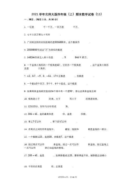 2021年-有答案-北师大版四年级(上)期末数学试卷(11)