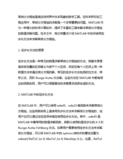 matlab常微分方程组定步长