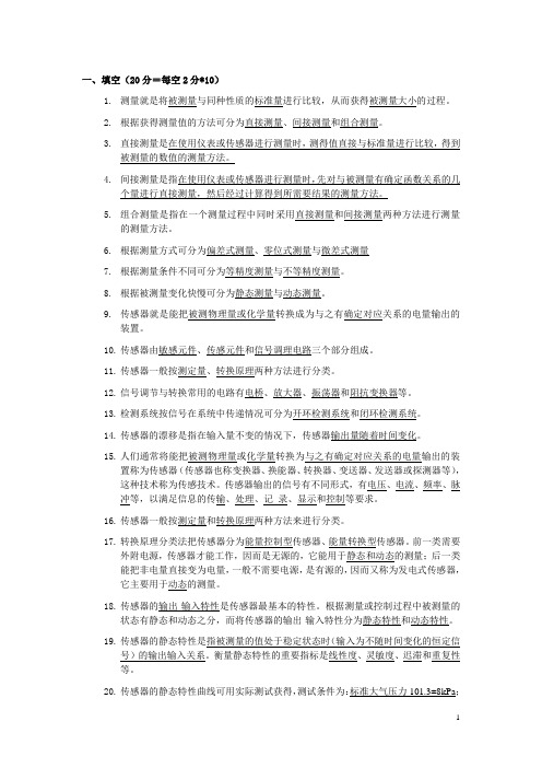 传感器及检测技术复习资料