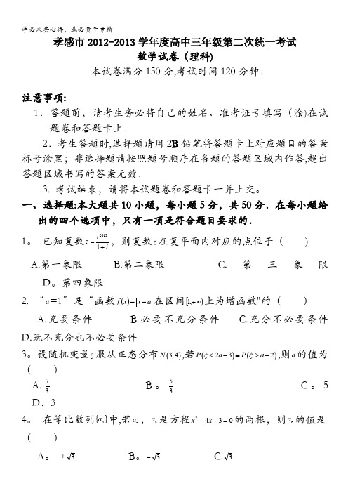 湖北省孝感市2013届高三第二次统一考试数学理 含答案