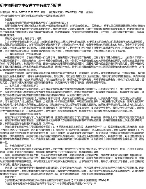 初中物理教学中促进学生有效学习初探