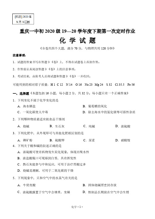 重庆一中初2020级2019-2020学年初三下第一次定时作业(3月月考)化学试卷(含答案)